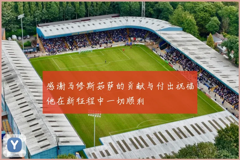 感谢马修斯茹萨的贡献与付出祝福他在新征程中一切顺利