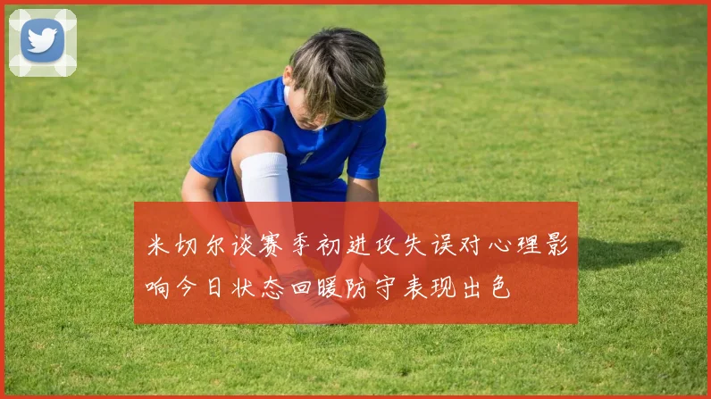 米切尔谈赛季初进攻失误对心理影响今日状态回暖防守表现出色
