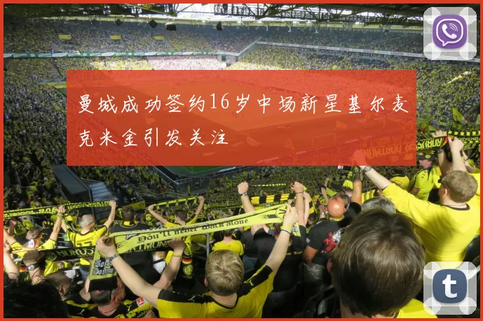 曼城成功签约16岁中场新星基尔麦克米金引发关注