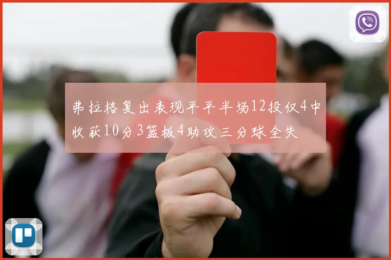弗拉格复出表现平平半场12投仅4中收获10分3篮板4助攻三分球全失