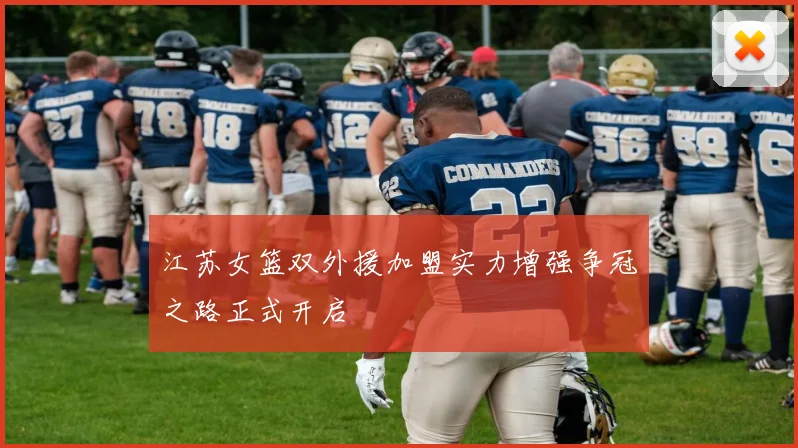江苏女篮双外援加盟实力增强争冠之路正式开启