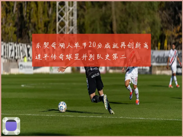 东契奇湖人单节20分成就再创新高追平传奇球星并列队史第二