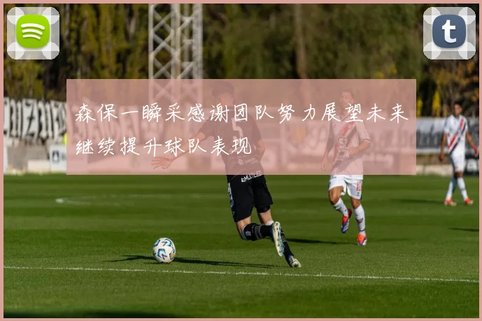 森保一瞬采感谢团队努力展望未来继续提升球队表现