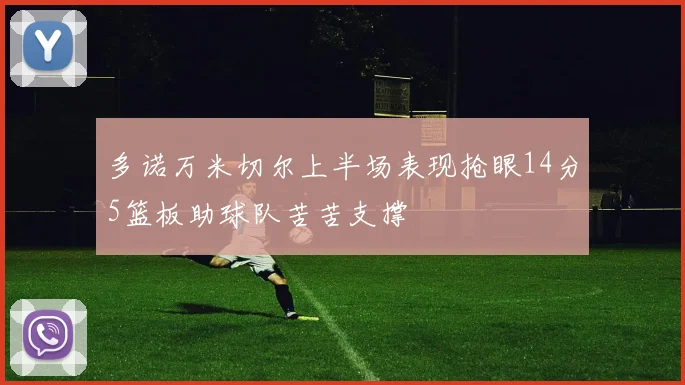 多诺万米切尔上半场表现抢眼14分5篮板助球队苦苦支撑