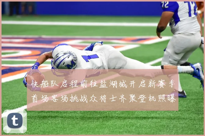 快船队启程前往盐湖城开启新赛季首场客场挑战众将士齐聚登机照曝光