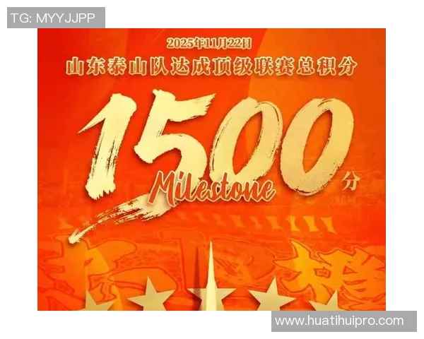 山东泰山足球俱乐部成为中超首支积分突破1500分的球队荣耀时刻 山东泰山足球俱乐部成为中超首支积分突破1500分的球队荣耀时刻