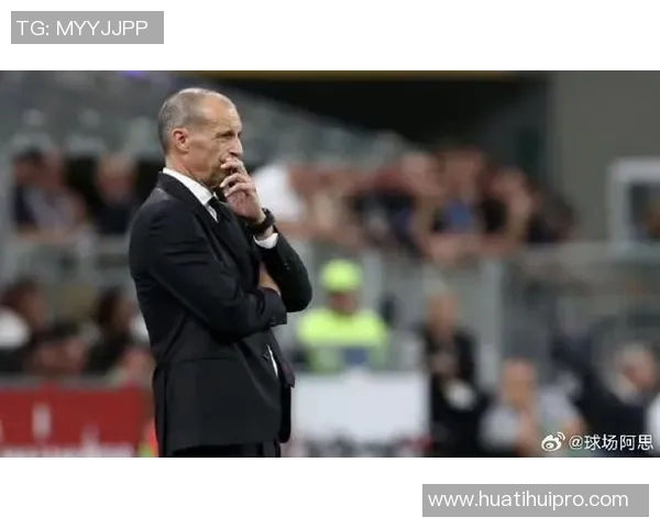 阿莱格里强调意甲冠军是最终目标首先需确保进入前四名